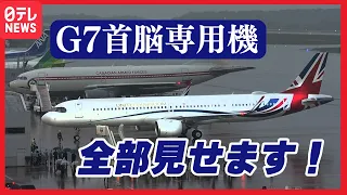 【G7首脳の専用機】広島に集結！世界に一機の“レア機”も来た！