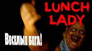 Lunch Lady #1  - Веселый салочки