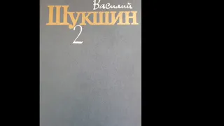 Василий Макарович Шукшин "Билетик на второй сеанс" аудиокнига