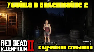 Прохождение RDR 2 на 100% - Случайное событие 317: Убийца в Валентайне 2 (Глава 2 - Нагорье Подкова)