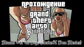 GTA San Andreas Миссия №42 Ти Боун Мендез(T Bone Mendez)