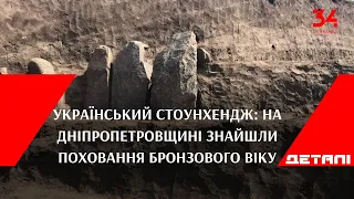 Український Стоунхендж: на Дніпропетровщині знайшли поховання бронзового віку