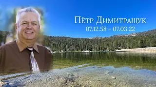 Предпохороное Служение - Пётр Димитращук