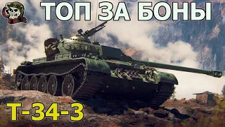 T-34-3 WOT│СТРИМ ВОТ│Т 34 3 оборудование World of Tanks