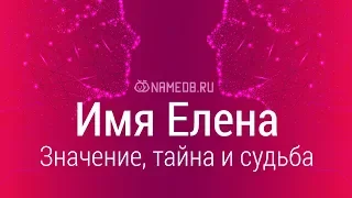 Значение имени Елена: карма, характер и судьба