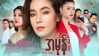 အမုန်း - Mini-Episode - 71