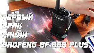 Первый брак рации Baofeng BF-888S PLUS