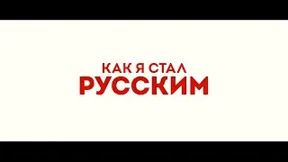 Как я стал русским - трейлер