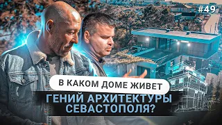 ШИКАРНЫЙ ДОМ АРХИТЕКТОРА ИЗ СЕВАСТОПОЛЯ | ОБЗОР