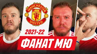 ФАНАТ МАНЧЕСТЕР ЮНАЙТЕД У СЕЗОНІ 2021/22!