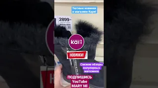 МАГАЗИН ОБУВИ КАРИ 💖 УЮТНЫЕ МОДЕЛИ ЗИМНЕГО СЕЗОНА! ТРЕНДЫ 2021 ОБЗОР KARI ОКТЯБРЬ ❄️ СКИДКИ