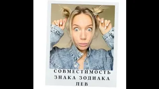 Совместимости для ЛЬВОВ ♌