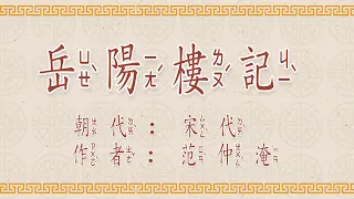 岳陽樓記 朗讀 誦讀 經典 高清 字幕拼音 国学 华夏文化