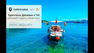 Туреччина, Даламан з TUI: особливості курорту, цільові готелі