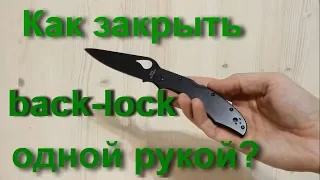 Как закрыть нож с замком back-lock одной рукой - 3 способа