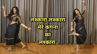 dance I lashkara lashkara I लश्कारा लश्कारा मेरे कंगना का लश्कारा I bollywood dance I by kameshwari