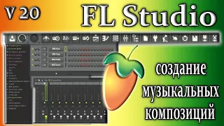 Fl studio 20 создание музыки аудио треки 2024