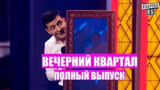 Вечерний Квартал - Полный выпуск Новогоднего Вечернего Квартала РЖАКА