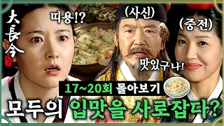 [#대장금/Jewel in the palace] 17-20회 | 사신을 감동시키고 중전의 입맛을 사로잡은 장금이?! 요리를 향한 장금이의 뚝심!?🔥 MBC031110방송