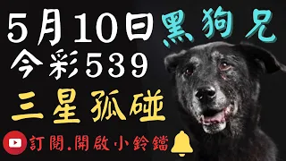 5/10黑狗兄539🐶三星孤碰⭐️⭐️⭐️🎊恭喜🎊上期中06✅(記得訂閱，開啟小鈴鐺！)