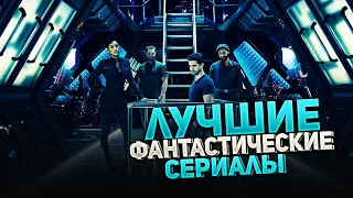 ТОП-5 фантастических сериалов, которые Вы возможно не смотрели.