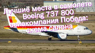 Лучшие места в самолете Boeing 737 800 авиакомпания Победа: схема салона