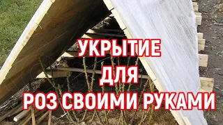 УКРЫТИЕ РОЗ НА ЗИМУ СВОИМИ РУКАМИ - РОЗЫ В САДУ.