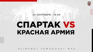 23.09.2022. МХК «Спартак» – «Красная Армия» | (OLIMPBET МХЛ 22/23) – Прямая трансляция