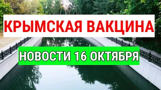 В КРЫМУ СОЗДАЛИ ВАКЦИНУ от КОРОНАВИРУСА! Антирекорды. Дефицит ВОДЫ. НОВОСТИ 16 ОКТЯБРЯ