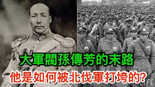 大軍閥孫傳芳的末路：五省聯軍是如何被北伐軍打垮的？