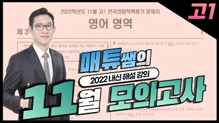 2022년 11월 고1 모의고사 내신대비용 해설강의