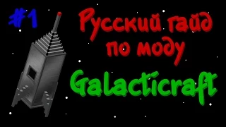 Русский гайд по моду Galacticraft 3 #1
