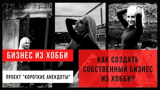 Как создать собственный бизнес из хобби параллельно основной работе?