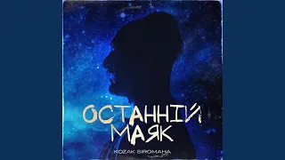 Останній маяк