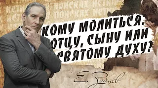 Молиться Отцу, Сыну или Святому Духу? |  В поисках истины // Евгений Зайцев // Как читать Библию?