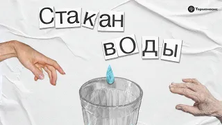 Почему мы чувствуем себя плохими детьми // психолог Ольга Сульчинская в подкасте «Стакан воды»