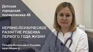 Нервно-психическое развитие ребенка первого года жизни