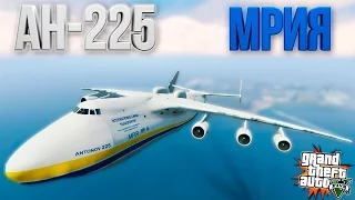 АН-225 МРИЯ (AN-225) - ГТА 5 МОДЫ (GTA 5 MODS)
