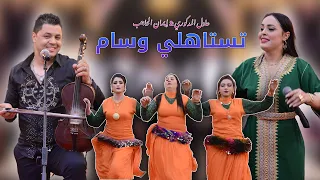 Adil El Medkouri & Iman El Hajb - Testahli Wissam | عادل المذكوري & إيمان الحاجب - تستاهلي وسام