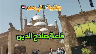 قلعة صلاح الدين 🇪🇬 مسجد محمد علي ،  تصوير #جزائرية