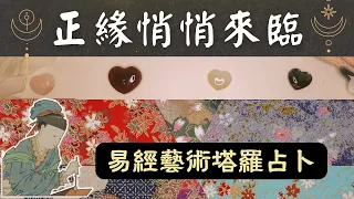 💝塔羅易經占卜：2023年末我的正緣要來了嗎？