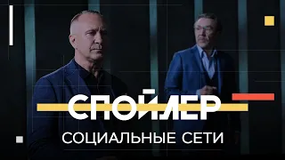 Кто влиятельнее — соцсети или политики // Шнуров, Ситников / Спойлер