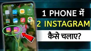 How To Use Dual Instagram | ek phone me do Instagram kaise chalaye | use dual instagram in android