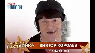 «Звездный завтрак» с Виктором Королевым