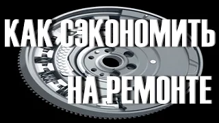 Как сэкономить на ремонте Двухмассового маховика