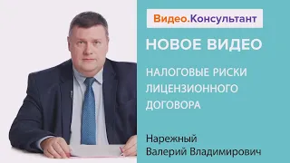 Налоговые риски лицензионного договора. Новое видео в системе КонсультантПлюс