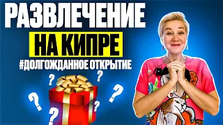 Развлечение на Кипре  - Долгожданное открытие |  Жизнь на Кипре | Северный Кипр Новости