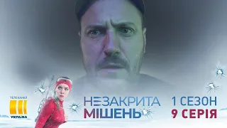 Незакрытая мишень (Серия 9)