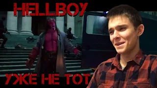 ХЕЛЛБОЙ РЕАКЦИЯ НА ТРЕЙЛЕР!!! Hellboy trailer reaction!