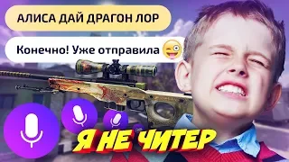 АЛИСА ЧУТЬ НЕ ОТДАЛА DRAGON LORE ШКОЛЬНИКУ В КС ГО! - Я НЕ ЧИТЕР?! (ТРОЛЛИНГ В CS:GO)